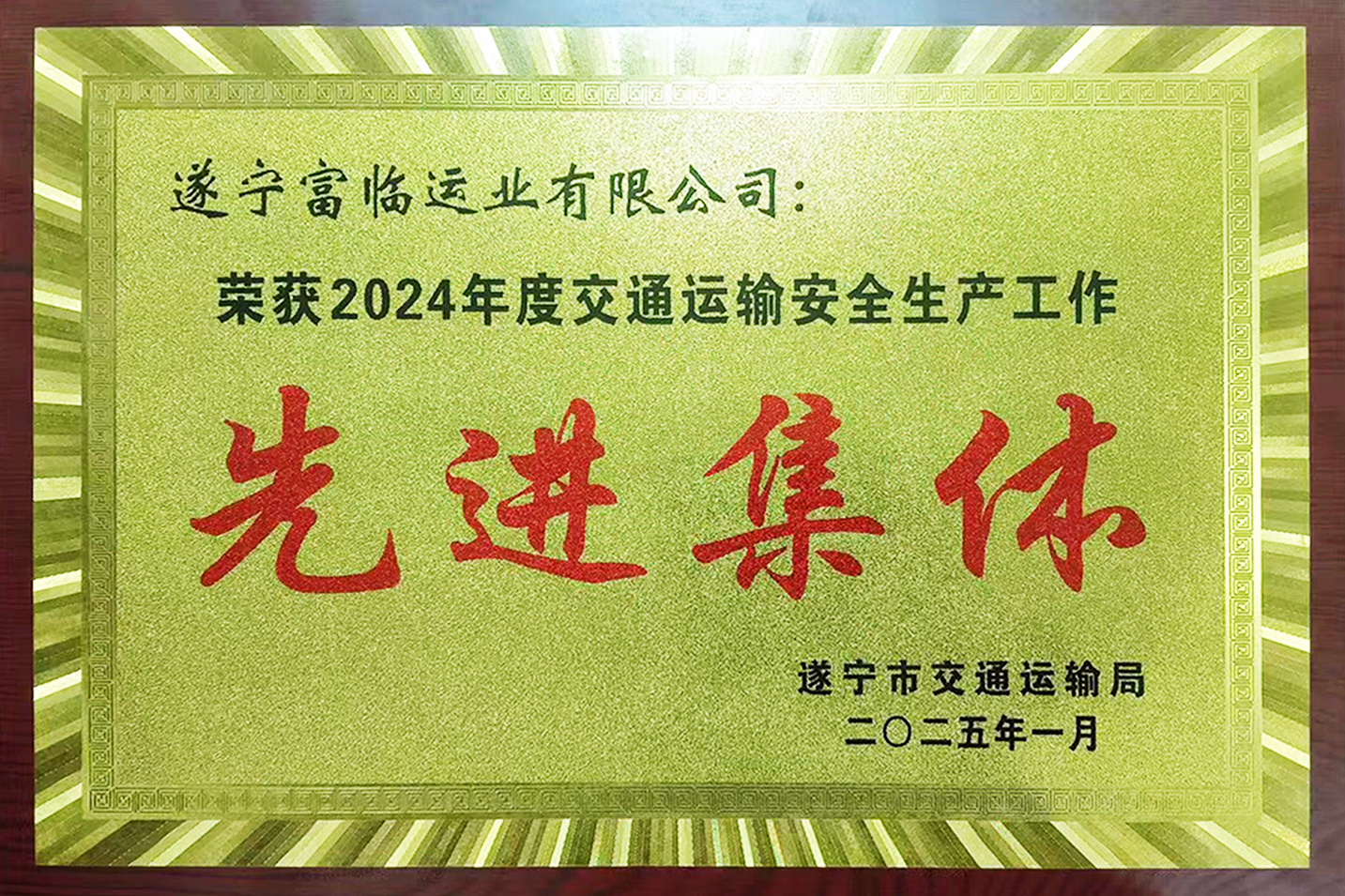 喜讯！富临遂宁龙8获评遂宁市“交通运输安全生产工作先进集体”