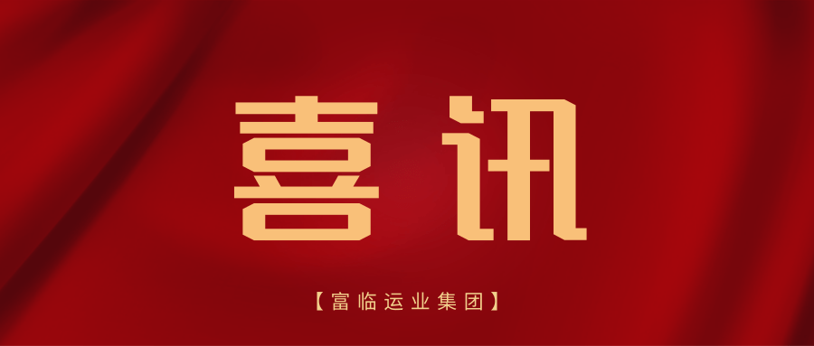 喜讯！富临遂宁龙8、富临眉山龙8获评“2023年全省春运工作表现突出的集体”